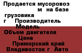 Продается мусоровоз Roll Packer 4,5 м3 на базе грузовика Hyundai HD65, 2012 г. › Производитель ­ Hyundai › Модель ­ Roll Packer › Объем двигателя ­ 3 300 › Цена ­ 1 908 000 - Приморский край, Владивосток г. Авто » Спецтехника   . Приморский край